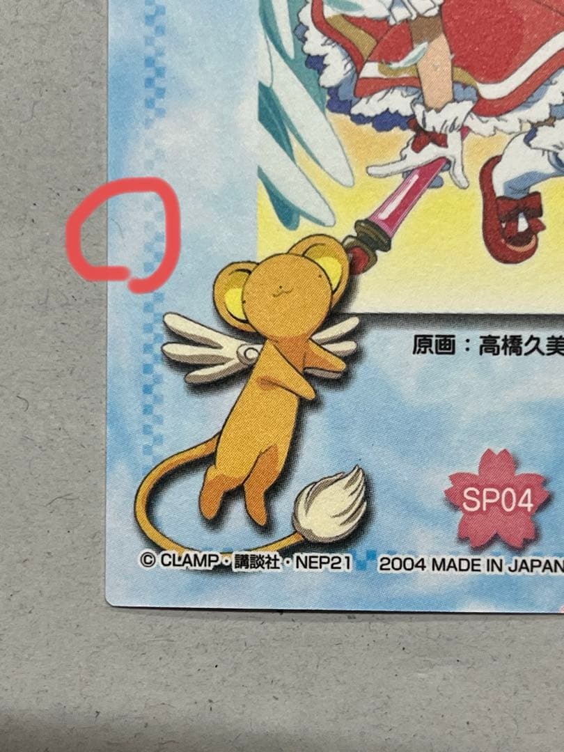 天田印刷 カードキャプターさくら トレーディングコレクション SP04