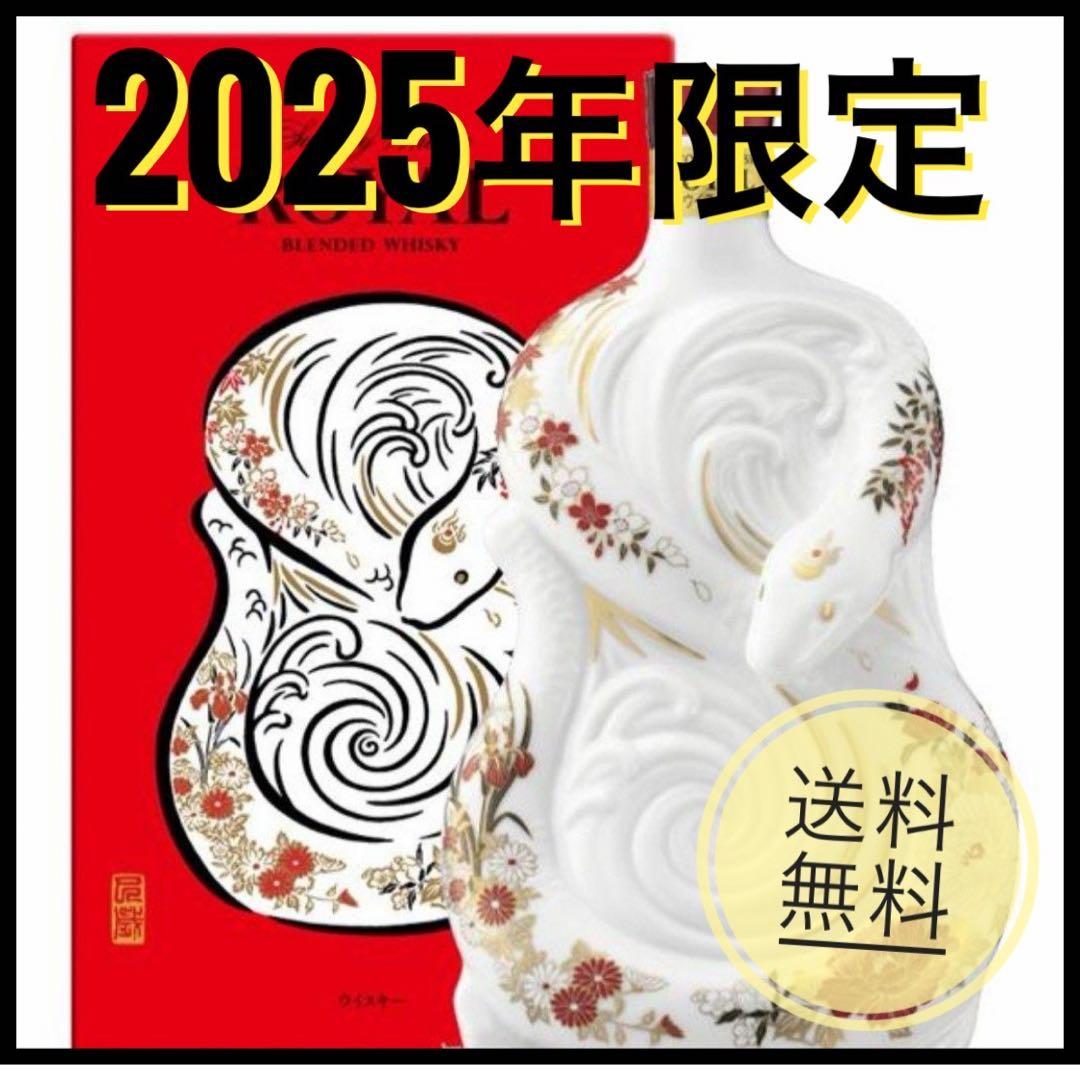 サントリーウイスキーローヤル 干支巳歳 2025年 600ml 陶器ボトル43