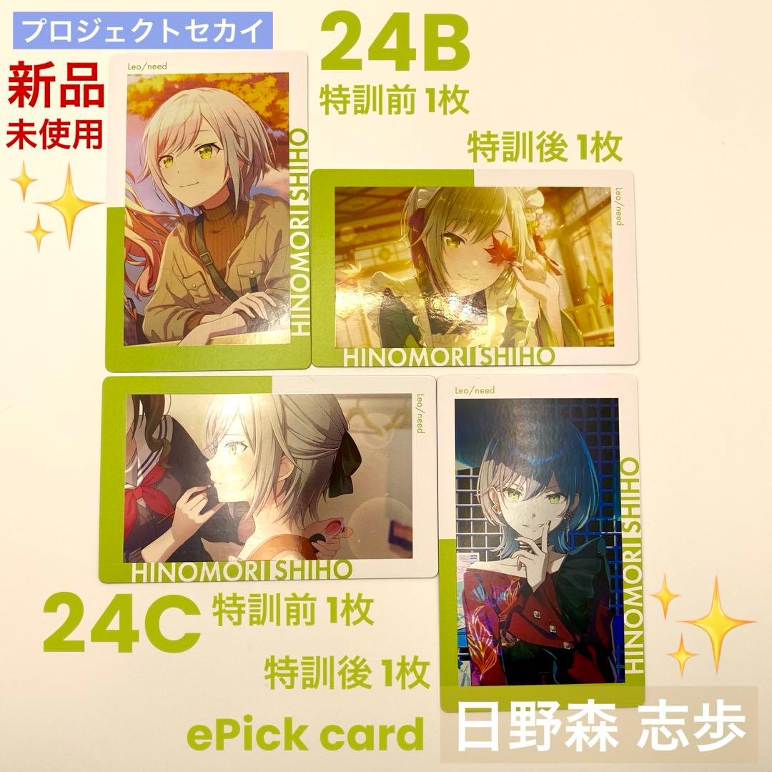 プロセカ 日野森志歩 エピカ 24B 24C ePick card 4枚 志保 - メルカリ