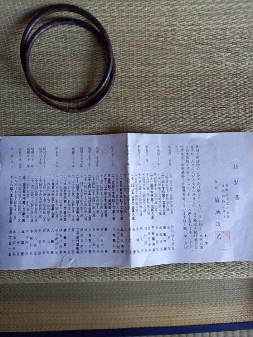 日本伝統工芸士 釜師菊地政光 【松地文糸目富士釜 共箱・