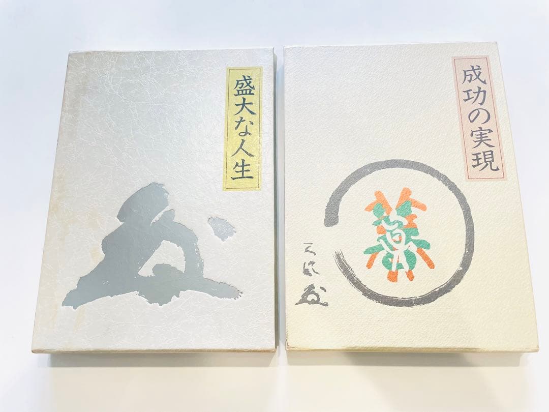 成功の実現 盛大な人生 中村天風2冊セット 成功の実現（机上版）