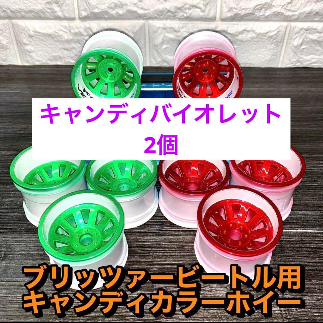 スタジアムブリッツァーホイール　塗装済みキャンディバイオレット2セット