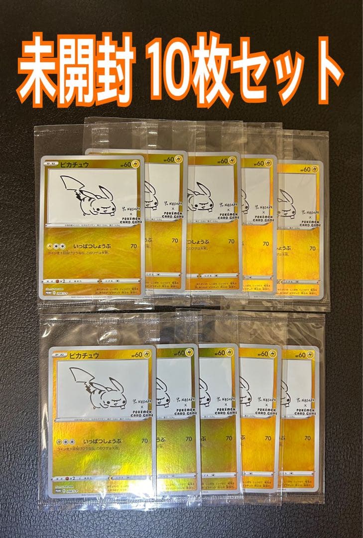 Yu NAGABA プロモ 未開封 未サーチ 10個セットポケモンカード