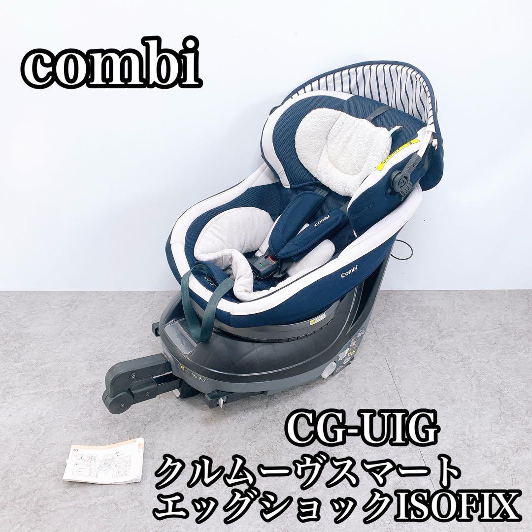 combi コンビ クルムーヴスマート エッグショックISOFIX CG-UIG コンビ