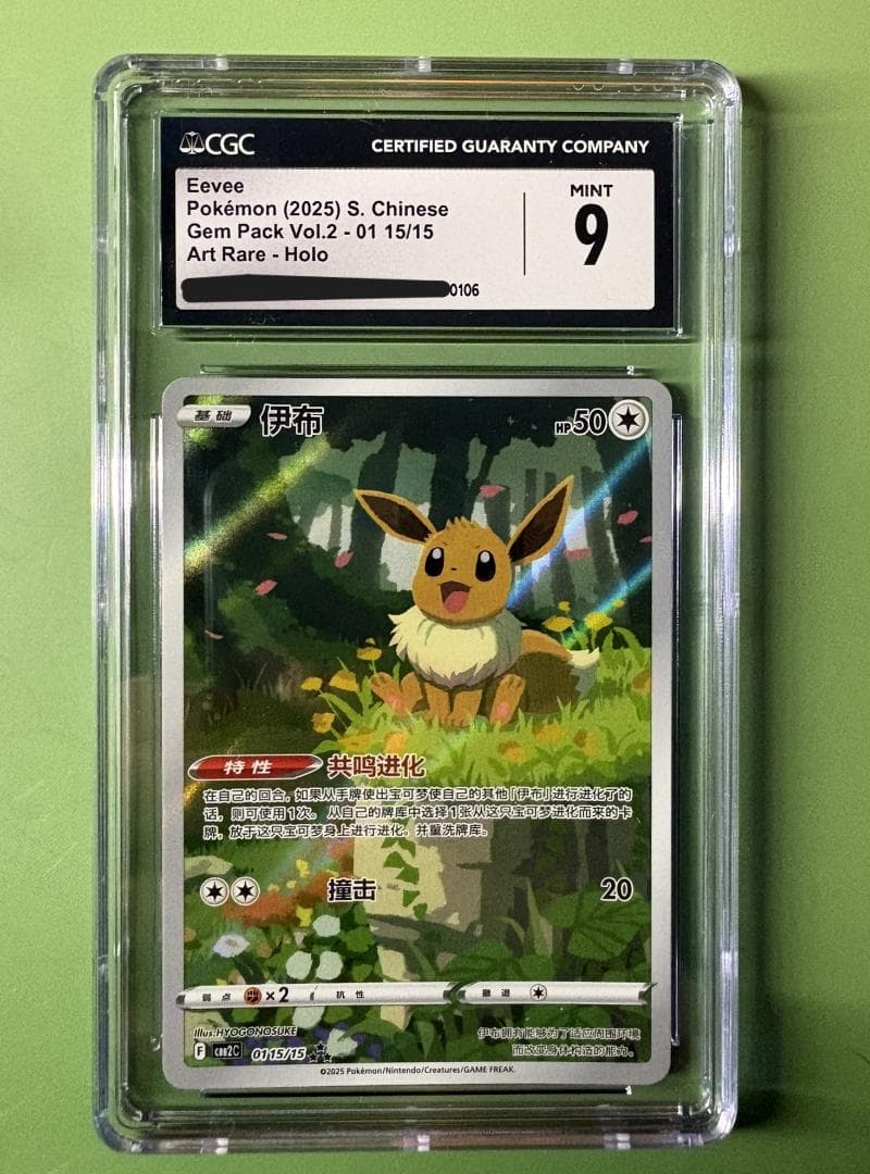 簡中独占 イーブイ CGC鑑定 イーブイ進化AR 完全4枚組 宝石包 CBB2C