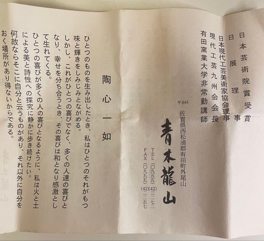 【新品　未使用】　青木龍山　天目渚　鶴首花瓶(小)