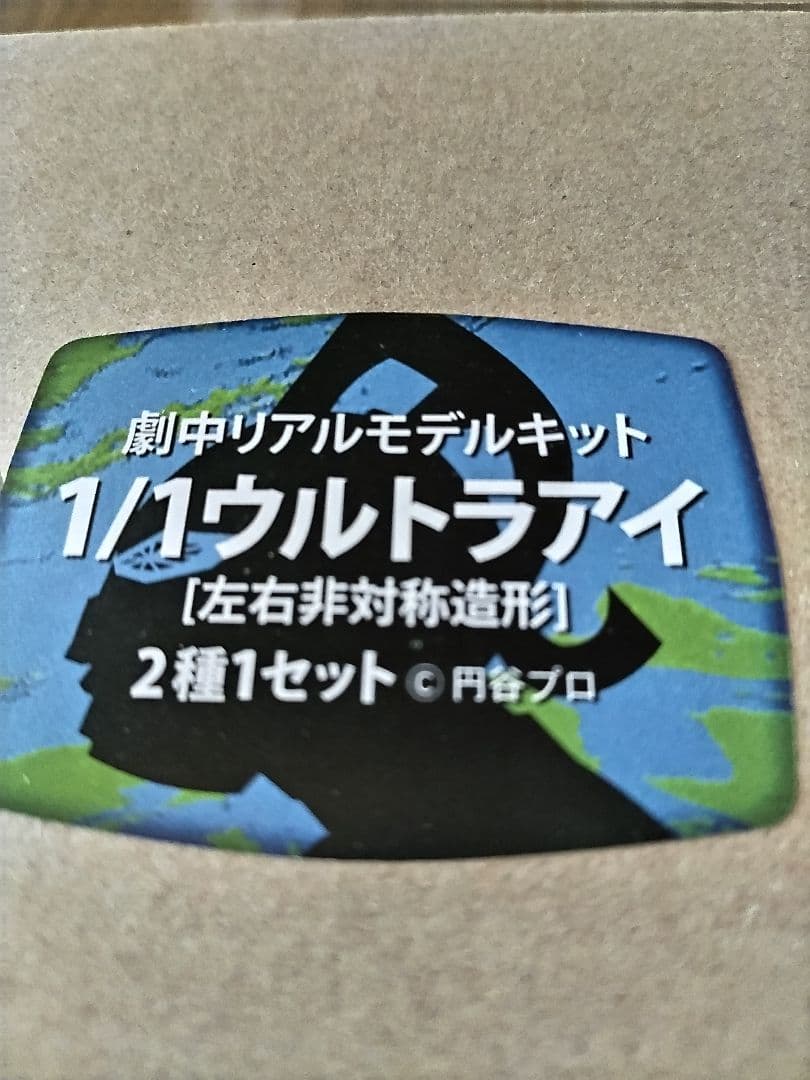 超レア！空想ラボ 1/1ウルトラアイ 劇中ver.キット左右非対称ウルトラセブン