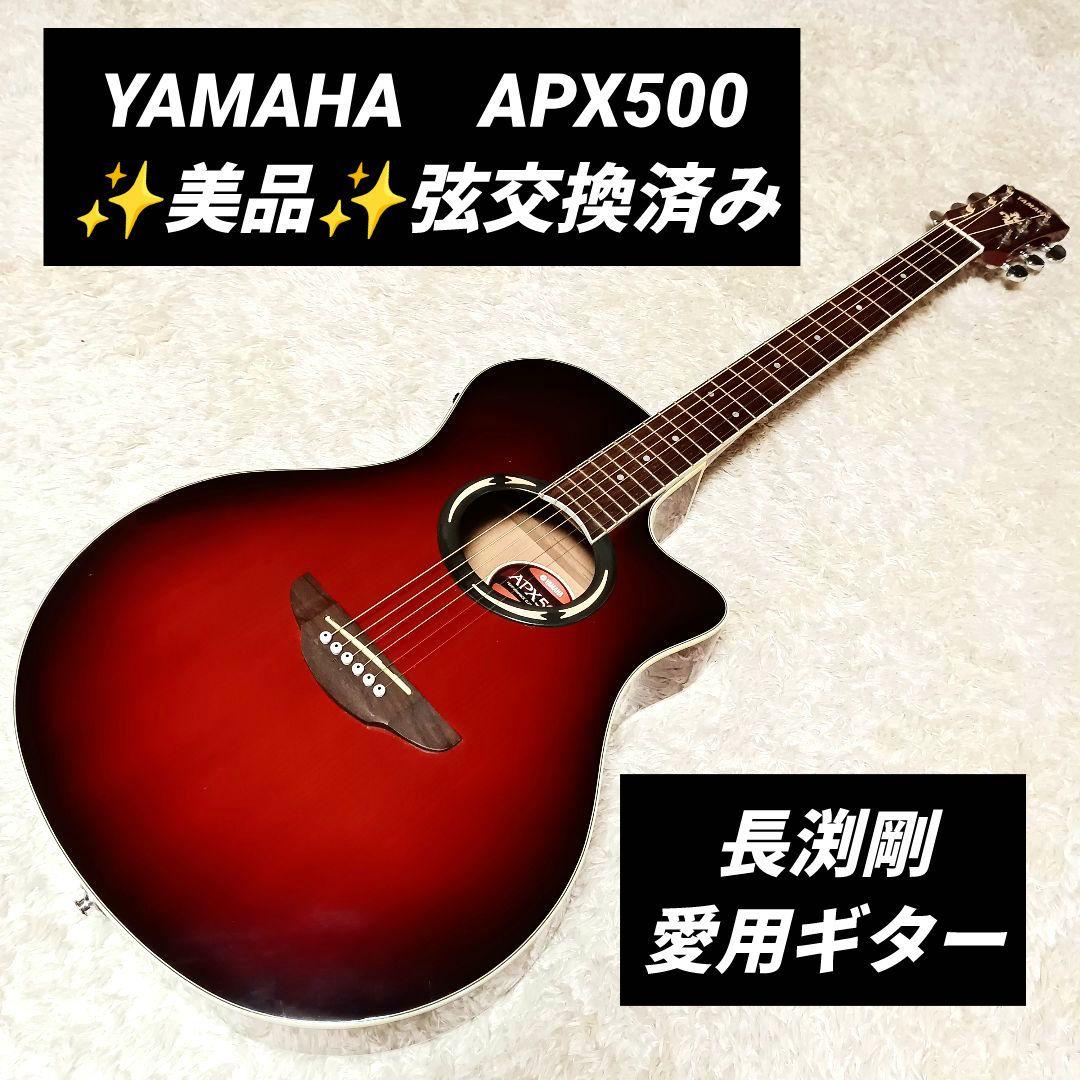 長渕剛モデルヤマハAPX500Ⅲエレアコ弾き語りしようぜ！アコギもOK