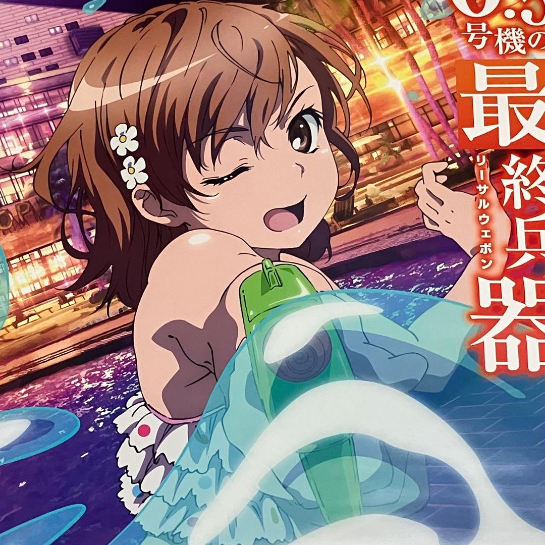 とある科学の超電磁砲　レールガン　ポスター　特大　非売品　ノベルティ　レア　B1