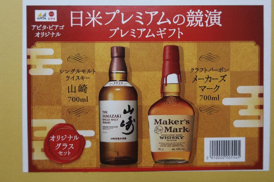 未開封箱入 山崎700mlとメーカーズマーク700ml オリジナルグラスつき