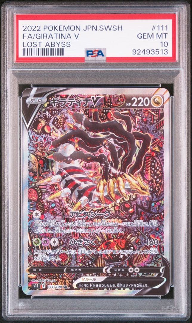 PSA10】ギラティナV SR SA 111/100 ロストアビス