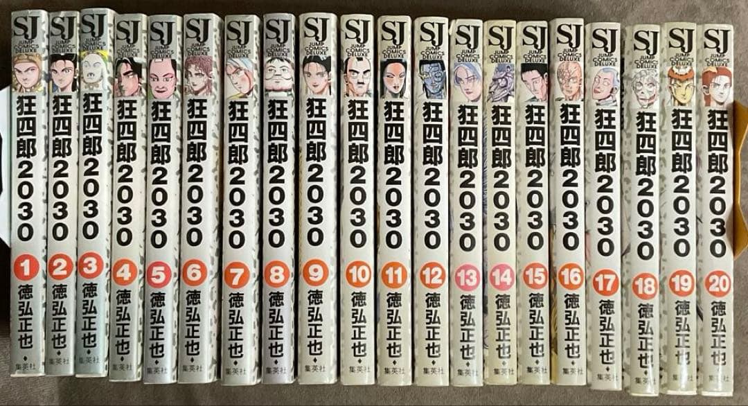 狂四郎2030全20巻 徳弘正也 集英社 ジャンプコミックスデラックス