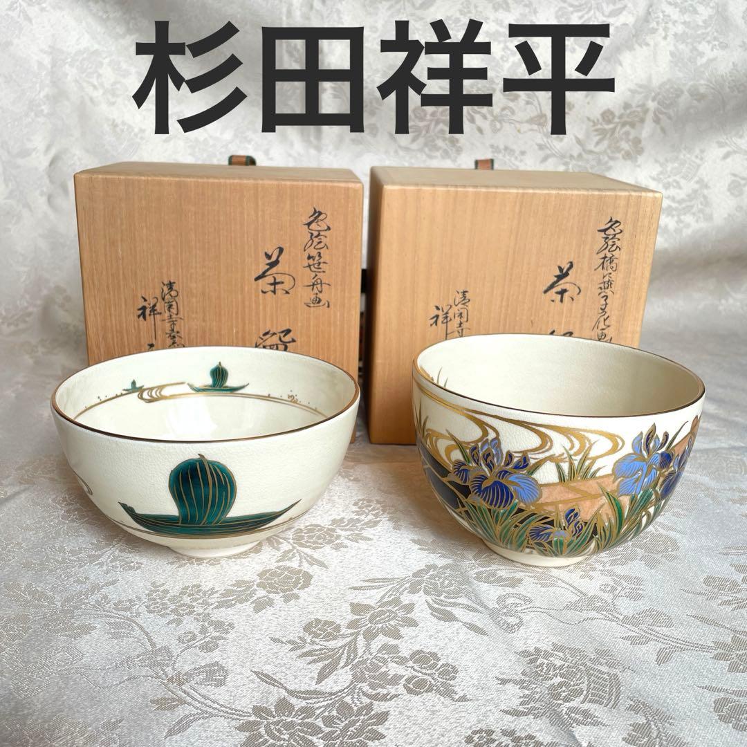 茶道具 杉田祥平 清閑寺窯 三種揃 茶碗 振出 蓋置 共箱付茶道具 杉田