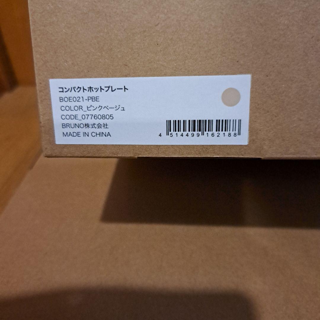 BRUNO コンパクトホットプレート ピンクベージュ　深鍋