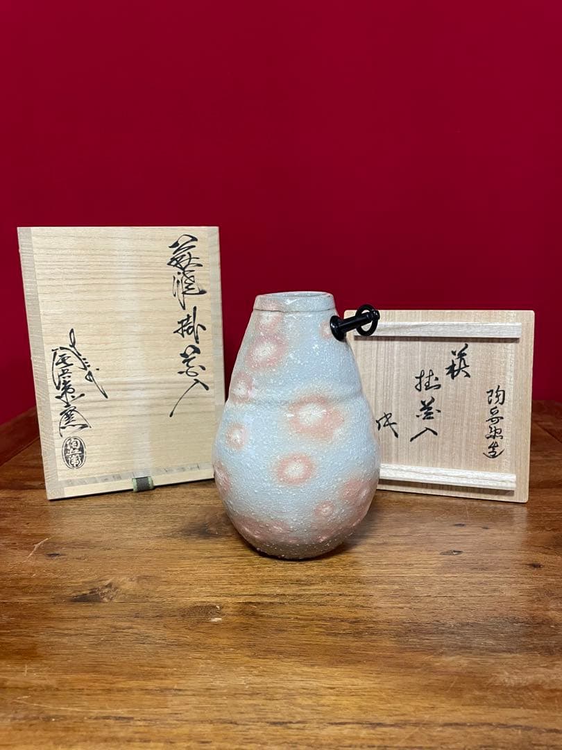 十三代田原陶兵衛 萩掛花入 裏千家十六代 坐