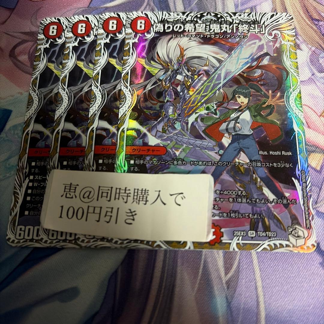 偽りの希望 鬼丸「終斗」 鬼丸ピリオド キャラプレミアムトレジャー　4枚 偽りの希望 鬼丸「終斗」 鬼丸ピリオド 4枚 偽りの希望 鬼丸終斗