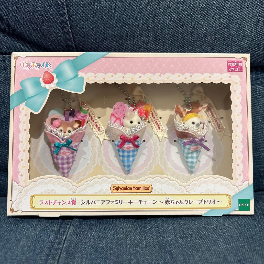 シルバニアファミリー 一番くじ　ラストワン