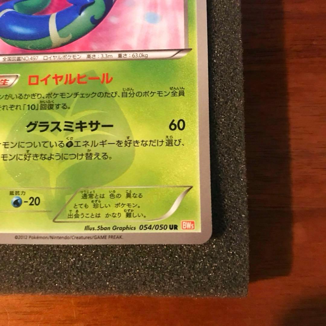 ジャローダ 色違い UR （BW5_054/050）