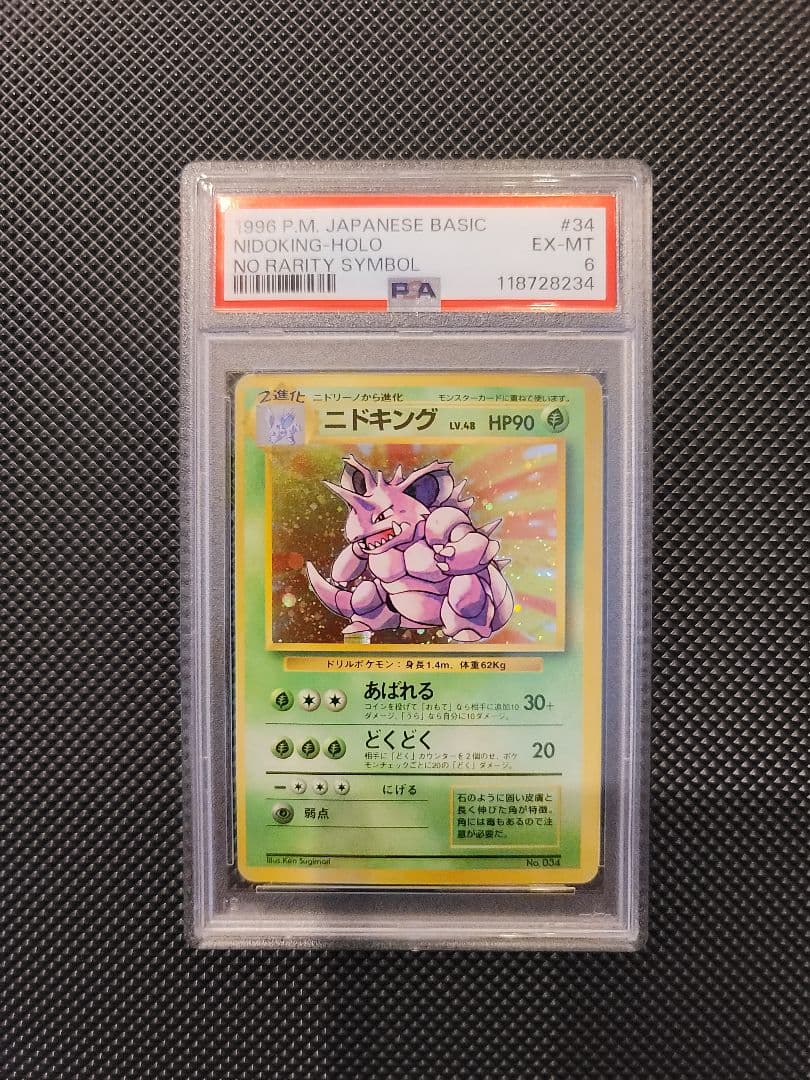 PSA6】 ニドキング ポケモンカード 旧裏 初版 マークなし