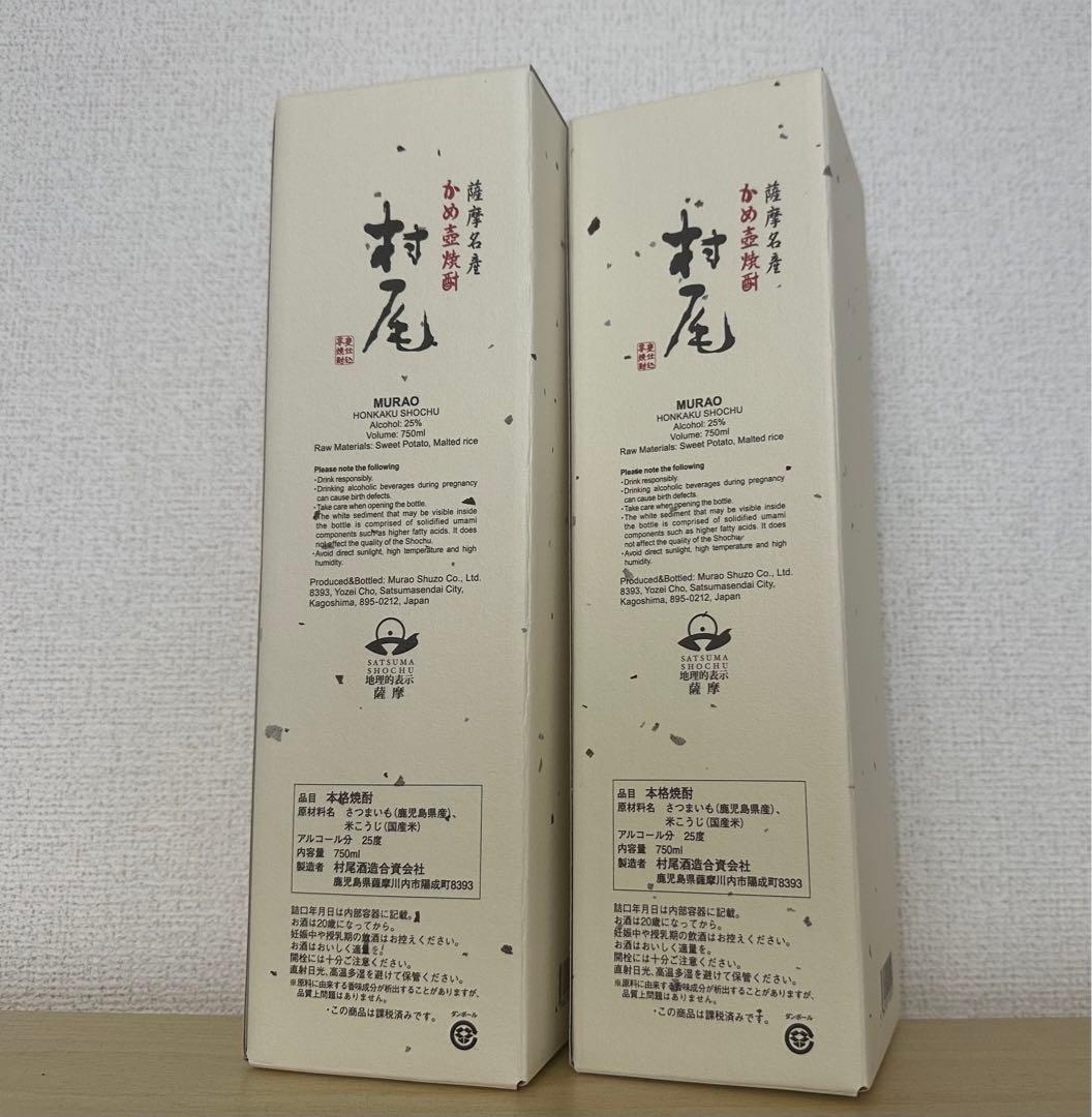 村尾 3本セット ANA国際線限定 25度 750ml