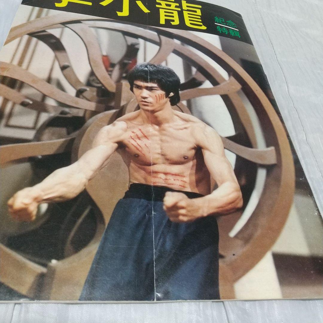 ブルース・リー李小龍記念特刊ゴールデンムービーニュース別冊特集号