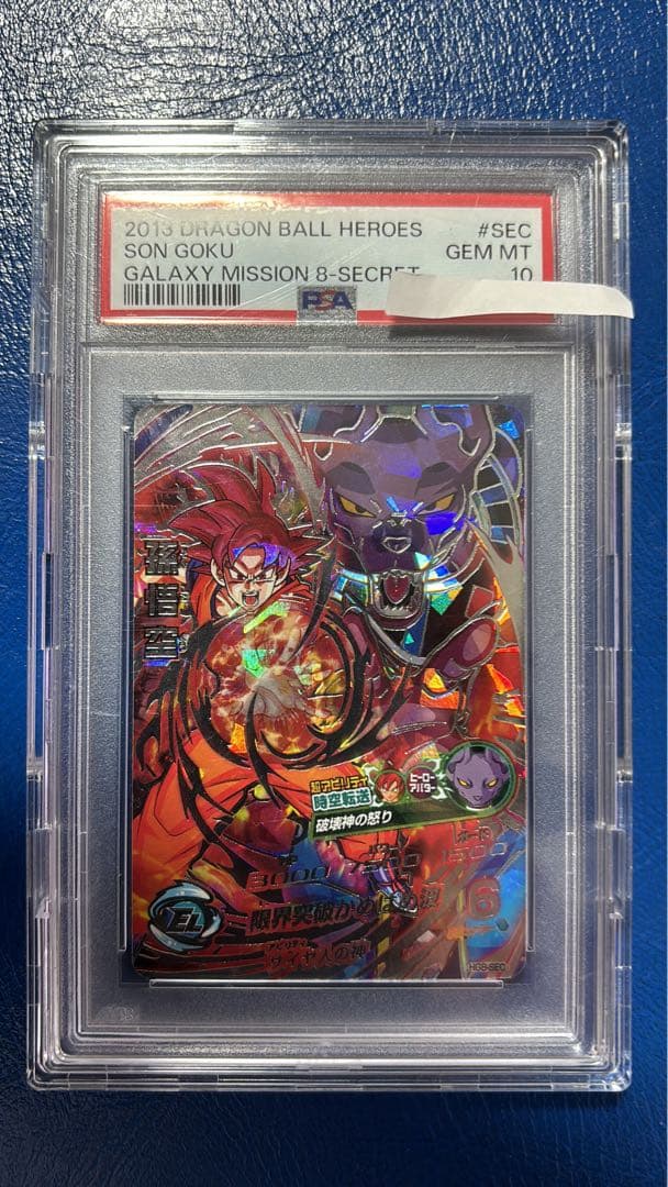 PSA鑑定】PSA10スーパードラゴンボールヒーローズHG8-SEC 孫悟空