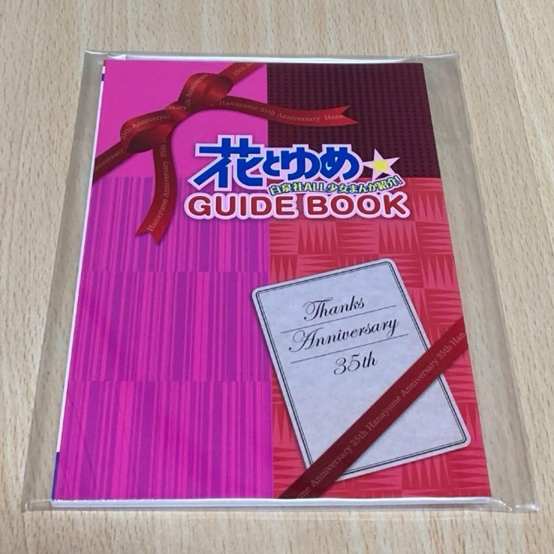 花とゆめ GUIDE BOOK/花とゆめ 2009年11号付録/花とゆめ