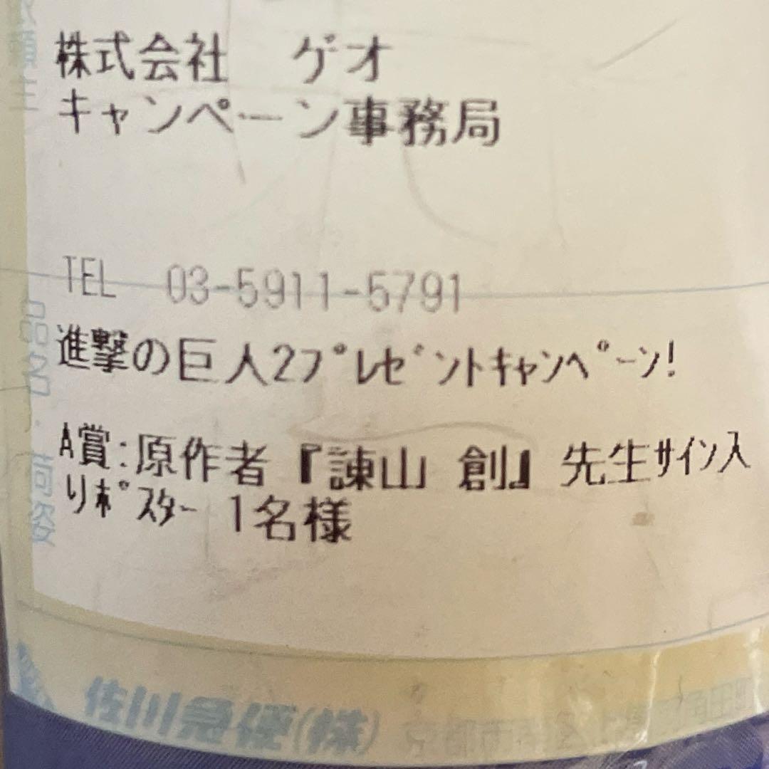希少】進撃の巨人2 GEO A賞 原作者「諌山創」先生直筆サイン入り