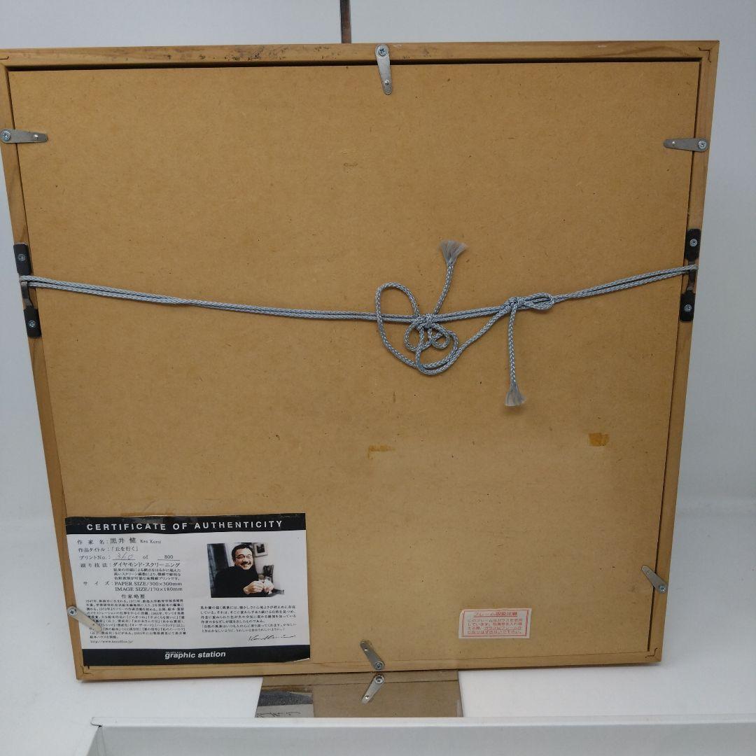 黒井 健 作 リトグラフ 「丘を行く」 手ぶくろをかいに ころわん