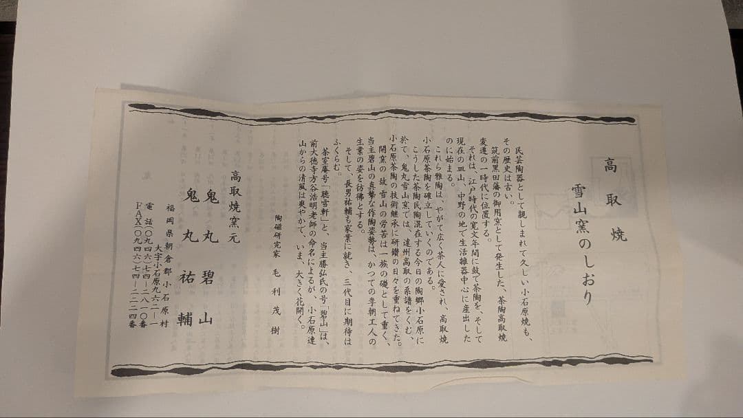 鬼丸碧山』茶入 仕覆 高取 雪山窯 碧山作 茶道具 共箱 西陣織