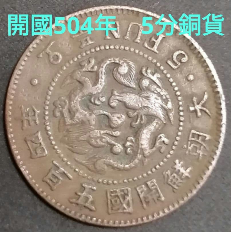 大朝鮮 5分銅貨 開國504年 - メルカリ