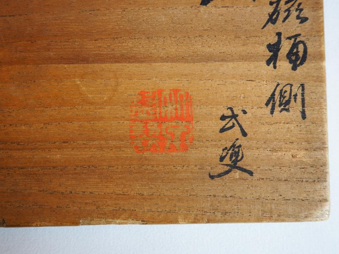 2代三浦竹泉造『染付桶川火入一対』（共箱）＊おまけ