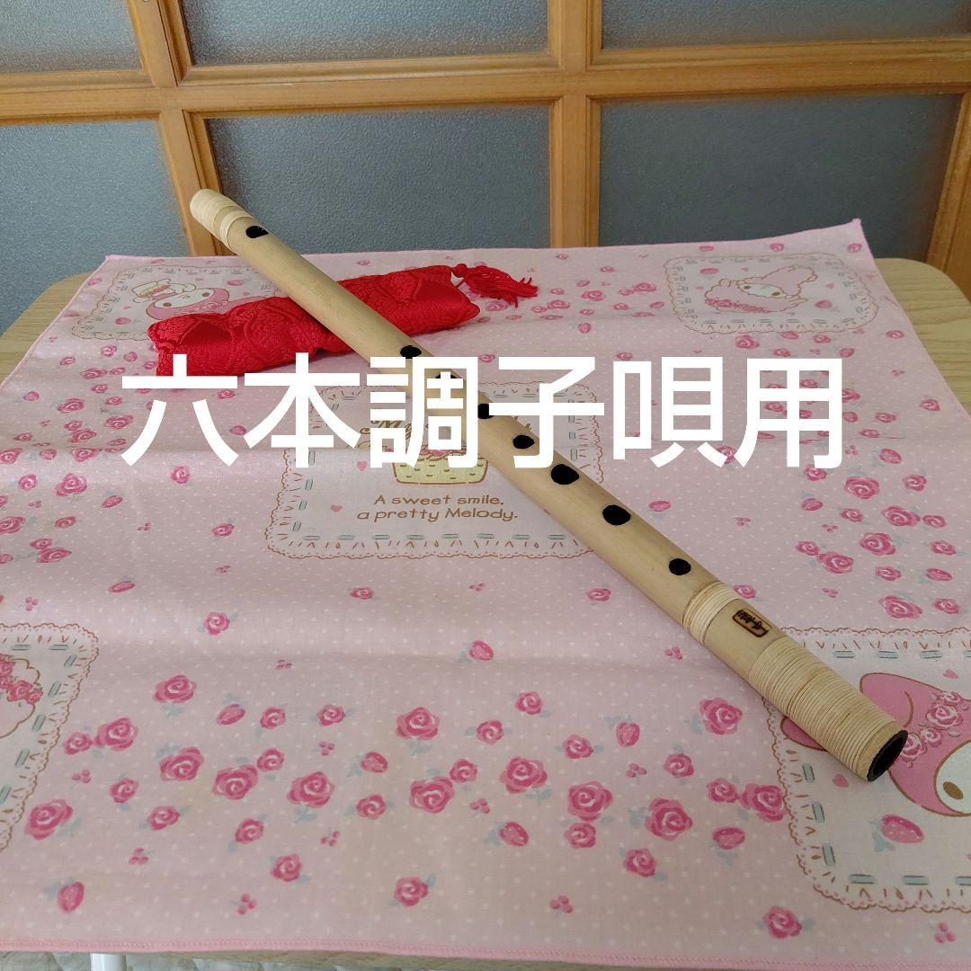 篠笛六本調子唄用(道中)新品 - メルカリ