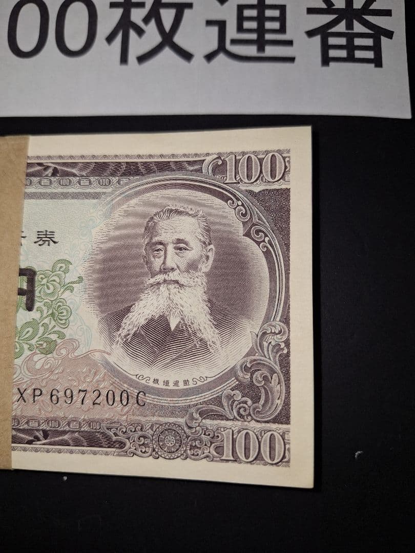 ⑤札束ピン札100枚連番 札(101～200)旧紙幣古銭アンティーク｜⑤