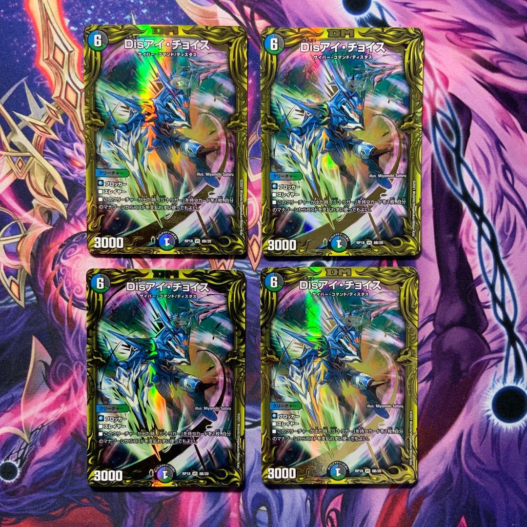 デュエルマスターズ Disアイチョイス 20th B 4枚 デュエマ】 Disアイ・チョイス DMRP18/20thレア(A) の通販 - カーナベル