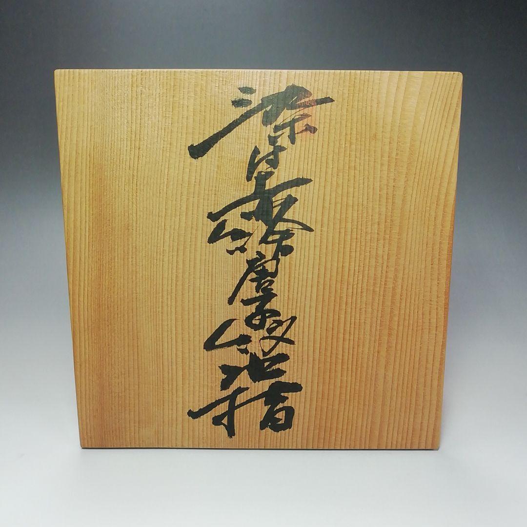 S358 水指 『染赤唐子紋』『渋草焼』『芳國造』 共箱 茶道具