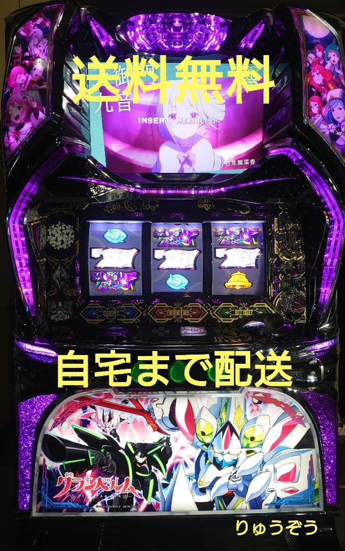 パチスロ実機 Sグランベルム 不要機付