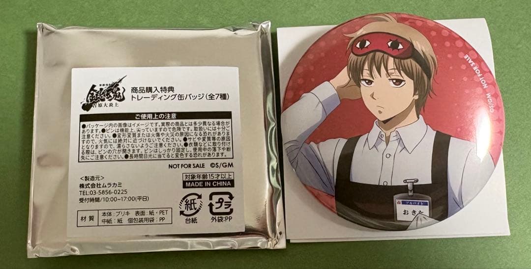 銀魂 ヤマダ電機コラボ 沖田総悟 缶バッジ - メルカリ