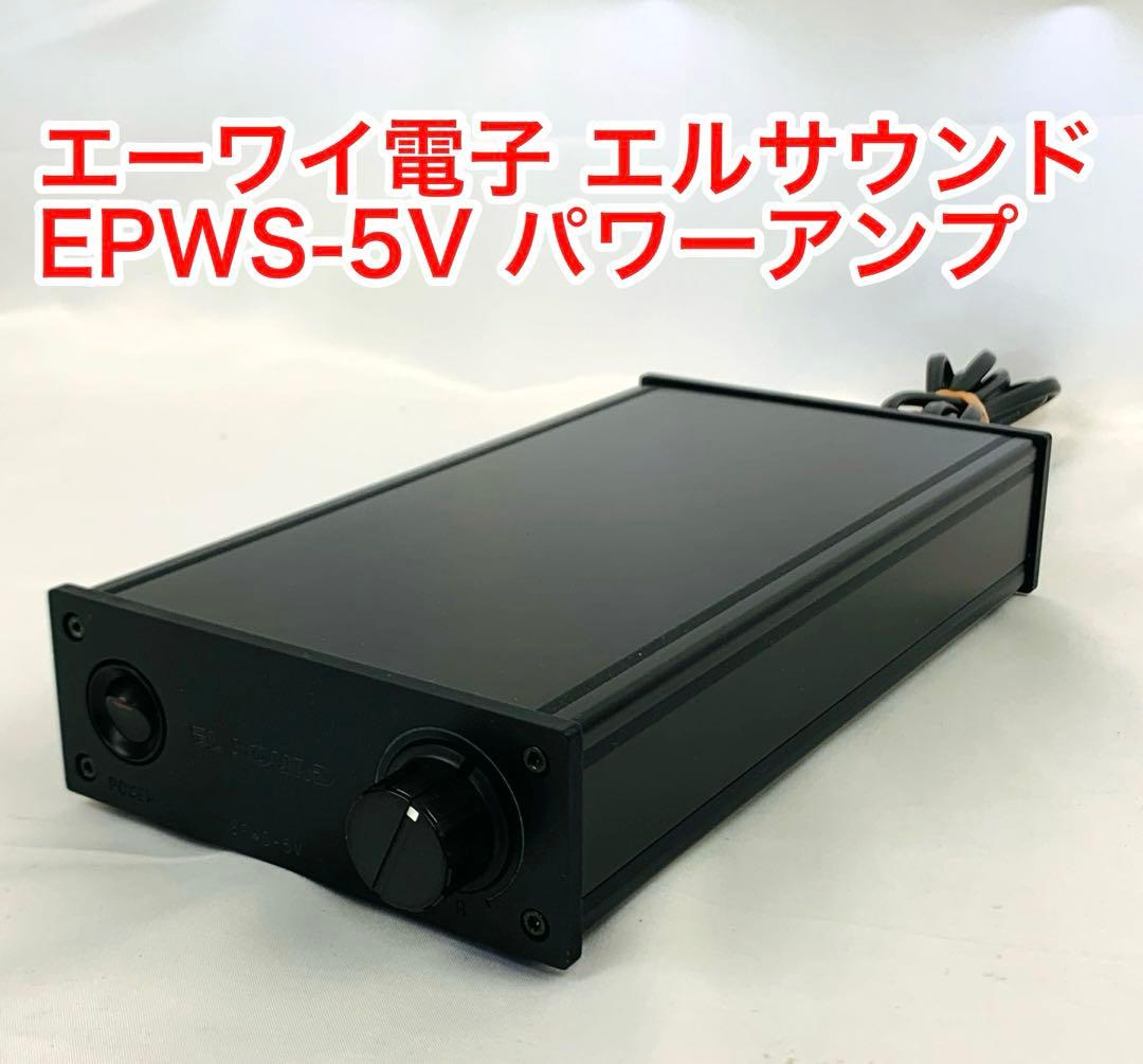 専用】エーワイ電子 エルサウンド EPWS-5V パワーアンプ