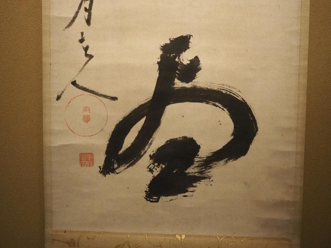 大徳寺418世管長 宙宝宗宇自筆一行『好語説不尽』掛軸