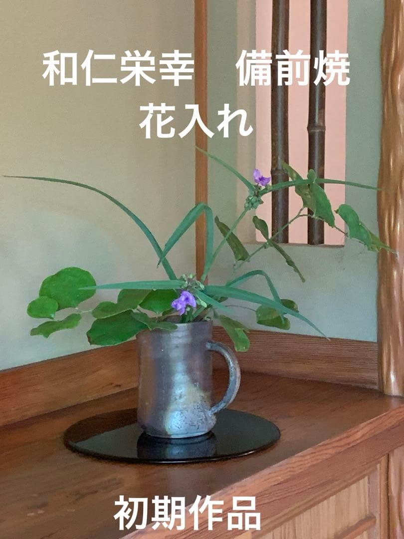 和仁栄幸　備前焼　花入　焼き締め　　金重陶陽　最後のお弟子さん　ほぼ新品 和仁栄幸 備前焼 花入 焼き締め 金重陶陽 最後のお弟子さん ほぼ
