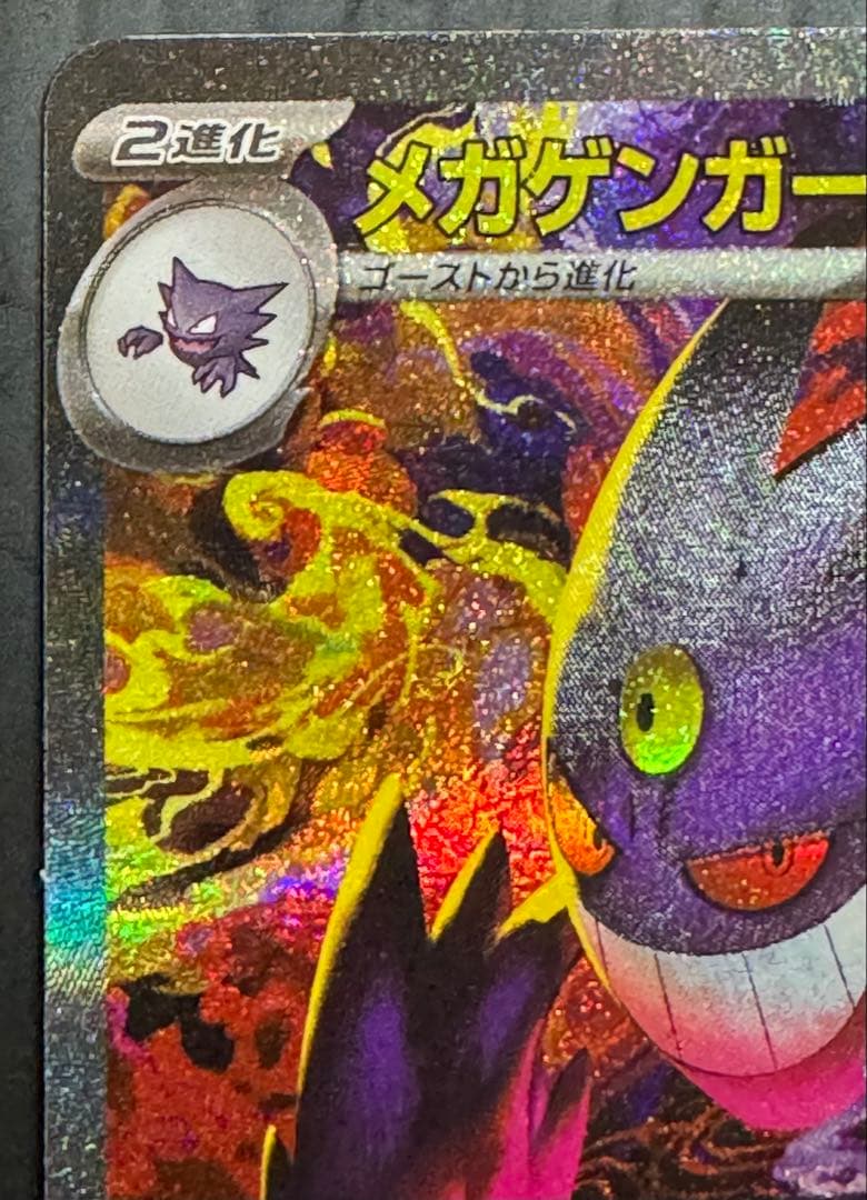 ポケモンカード メガドリーム メガゲンガー SAR