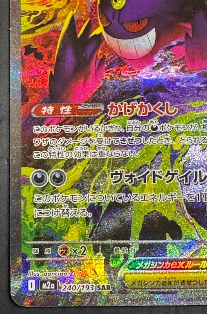 ポケモンカード メガドリーム メガゲンガー SAR