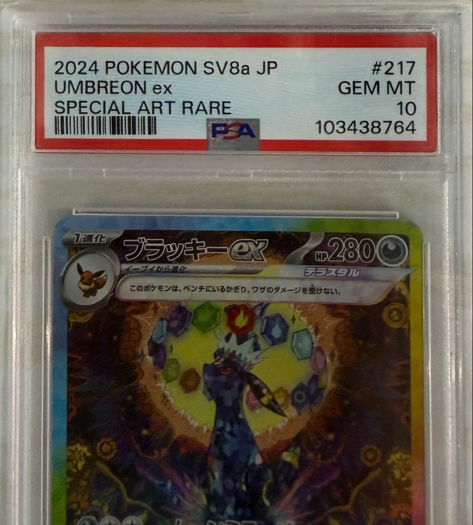 え*い様 美品✨ブラッキーex SAR 【PSA10】