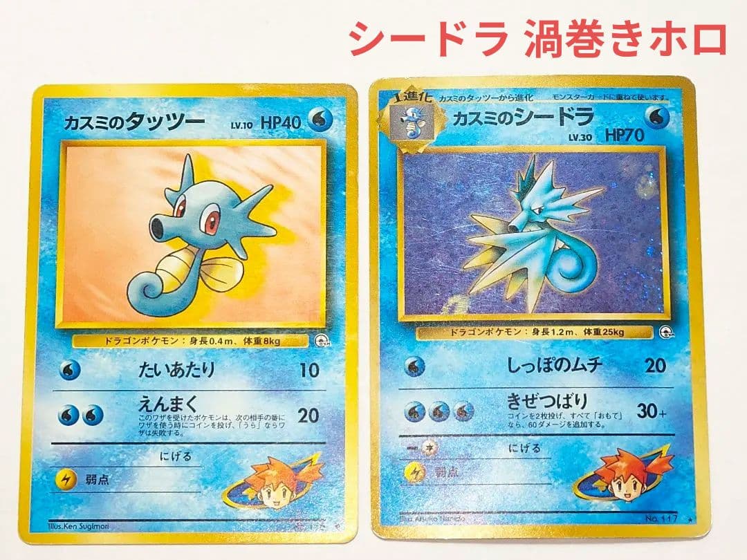 旧裏 ポケモンカード カスミのタッツー、カスミのシードラ 渦巻きホロ