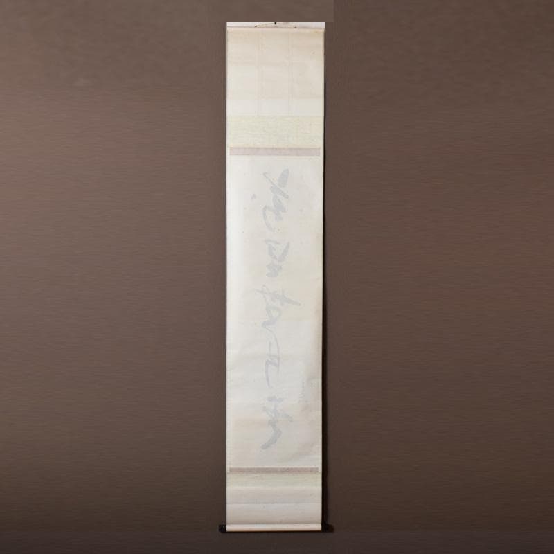 掛軸 表千家堀内宗完 (兼中斎)筆 一行書 「萬里無片雲」 共箱 C 7674A