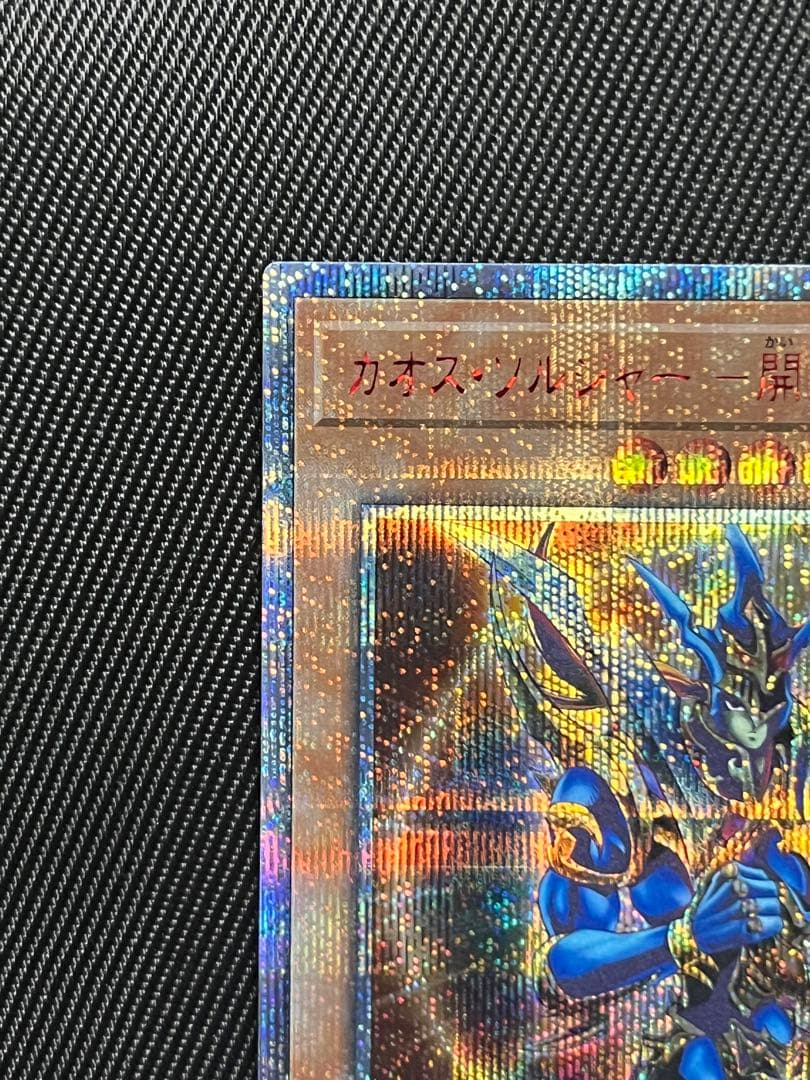 遊戯王　カオスソルジャー 開闢の使者　20thシークレットレア