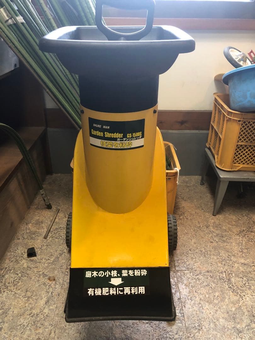 ガーデンシュレッダー Shire man GS‑1500S 動作確認済 中古 ガーデンシュレッダー Shire man GS‑1500S 動作確認済