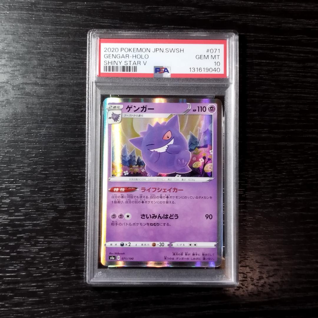 PSA10 ゲンガー シャイニースターV ポケモン ポケカ PSA10】ゲンガー s4a 071/190 シャイニースターV ポケモン ポケカ