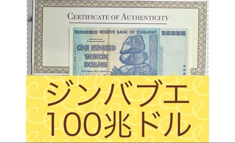 RV償還用紙幣】ジンバブエ100兆ドル紙幣1枚